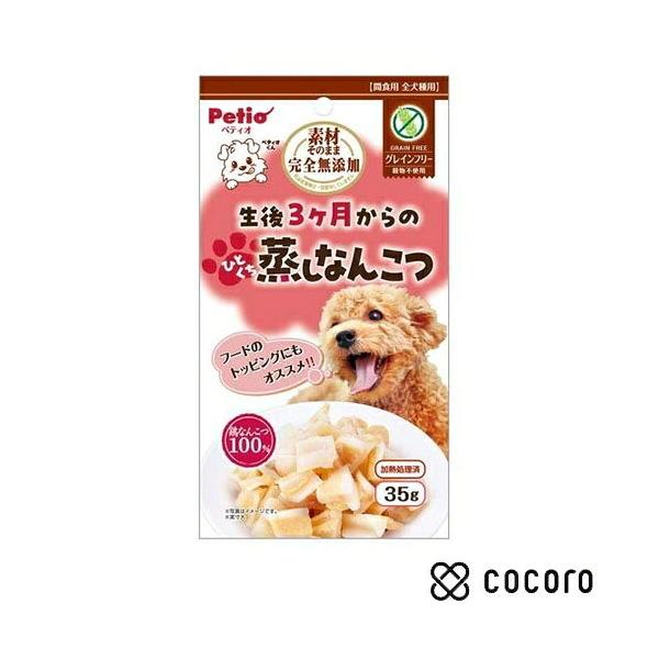 素材そのまま 完全無添加 生後3ケ月からのひとくち蒸しなんこつ 犬用