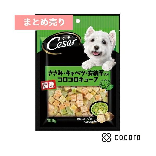 他サイト： 5個まとめ売り シーザースナック ささみ・キャベツ・安納芋入りコロコロキューブ 100g(CES1) 犬 えさ おやつ ジャーキー ◆賞味期限 2026年8月の商品画像