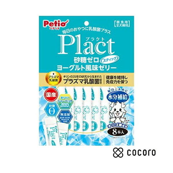 他サイト： プラクト 砂糖ゼロ ヨーグルト風味ゼリー スティックタイプ 8本入 犬 えさ おやつ 間食 ◆賞味期限 2027年1月の商品画像
