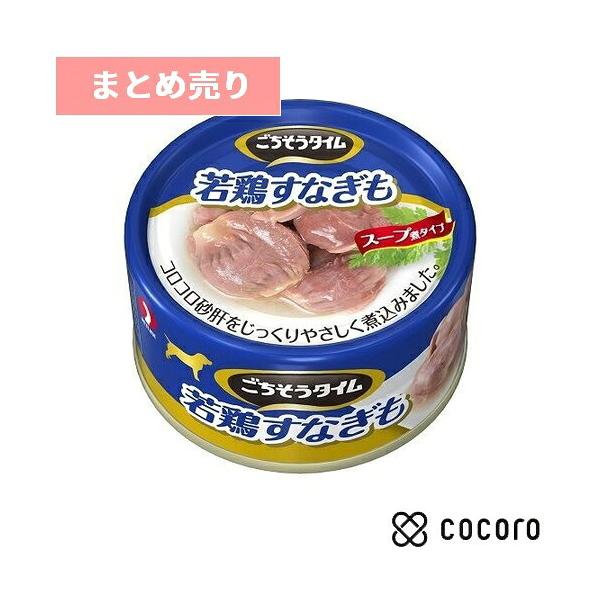 48個まとめ売り ごちそうタイム 若鶏すなぎも(80g) 犬 ドッグフード えさ ウェット ◆賞味期限 2028年2月