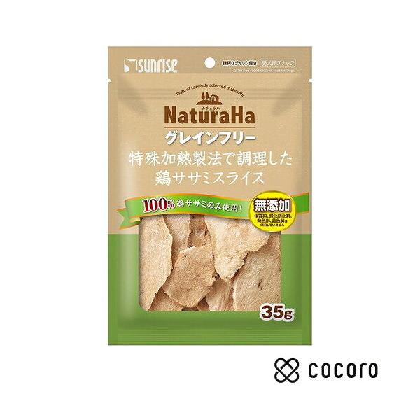 ナチュラハ グレインフリー 特殊加熱製法で調理した鶏ササミスライス