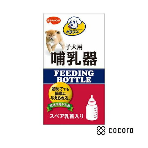 【商品特徴】本体はポリプロピレン製。乳首はシリコン製。どちらも煮沸消毒して繰り返し使用が出来るので衛生的です。本体と別にスペア乳首が1個入っています。ビタワン マミール子犬のミルクと一緒にお使いになってください。ビタワン哺乳器は通常、生後3...