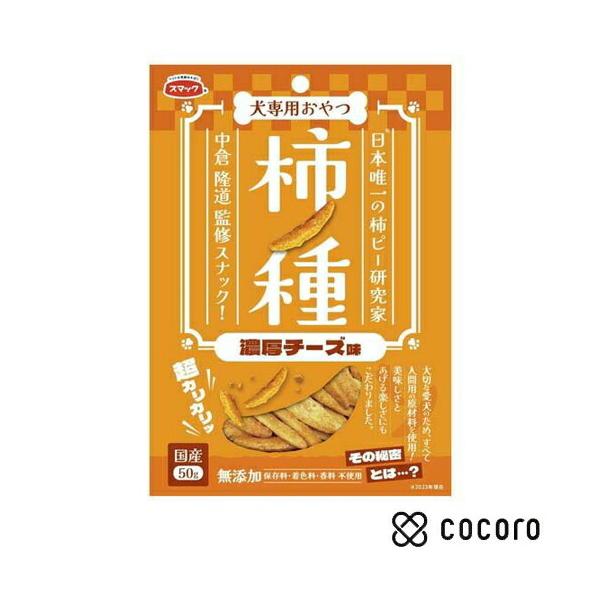 他サイト： マック おやつ 犬用 柿ノ種 濃厚チーズ味 50g 犬 えさ おやつ 間食 ◆賞味期限 2026年9月の商品画像