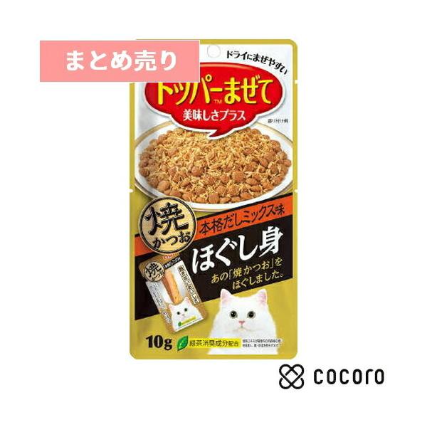 他サイト： 6個まとめ売り いなば ほぐし身焼かつお 本格だしミックス味 10g 猫 えさ おやつ 間食 ◆賞味期限 2026年5月の商品画像