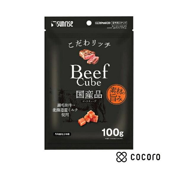 こだわリッチ ビーフキューブ