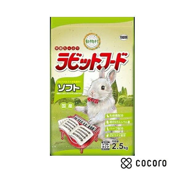 他サイト： イースター 動物村 ラビットフード ソフト(2.5kg) 小動物 フード おやつ ◆賞味期限 2026年6月の商品画像