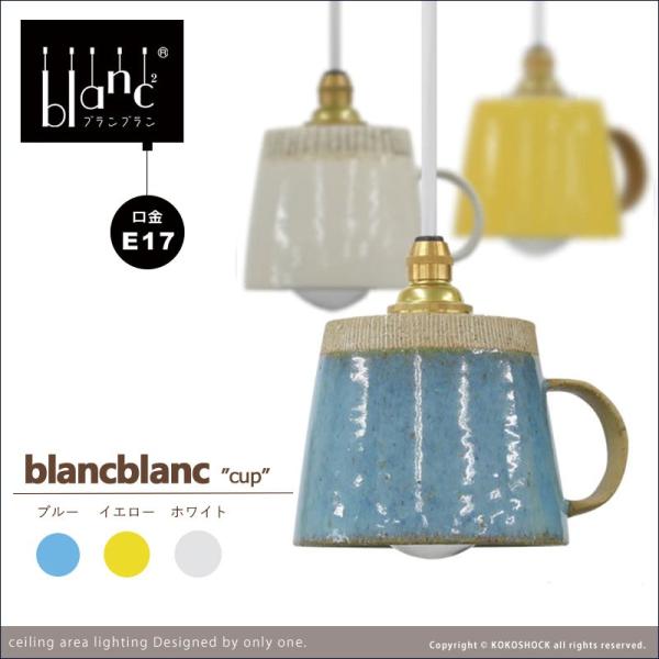 陶器ペンダントライト ブランブラン カップ 青 白 黄色 B26R17