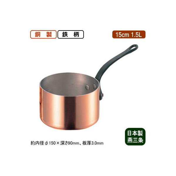 銅製 片手鍋 日本製 板厚 3mm 極厚 深型 (鉄柄) 15cm 1.5L 新潟 銅製 片手鍋 日本製 板厚 3mm 極厚 深型 (鉄柄) 15cm 1.5L 新潟