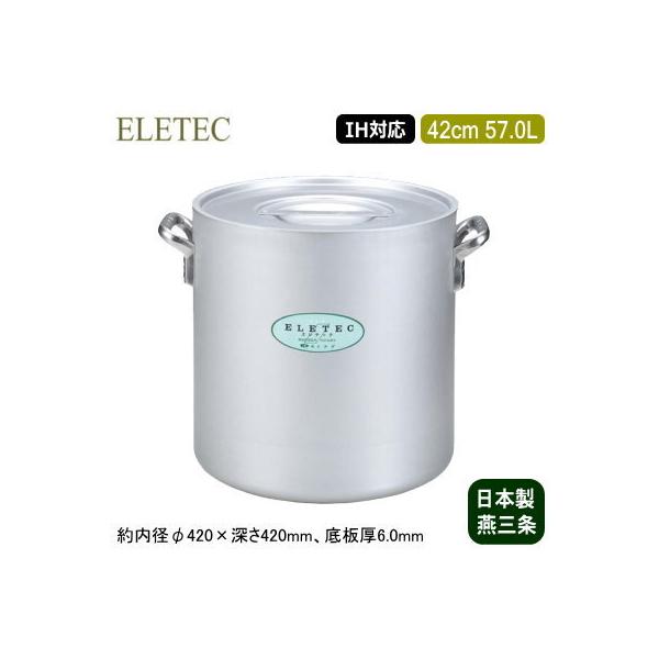 寸胴鍋 42cm IH対応 日本製 アルミ製 ELETEC シリーズ アルミ寸胴鍋