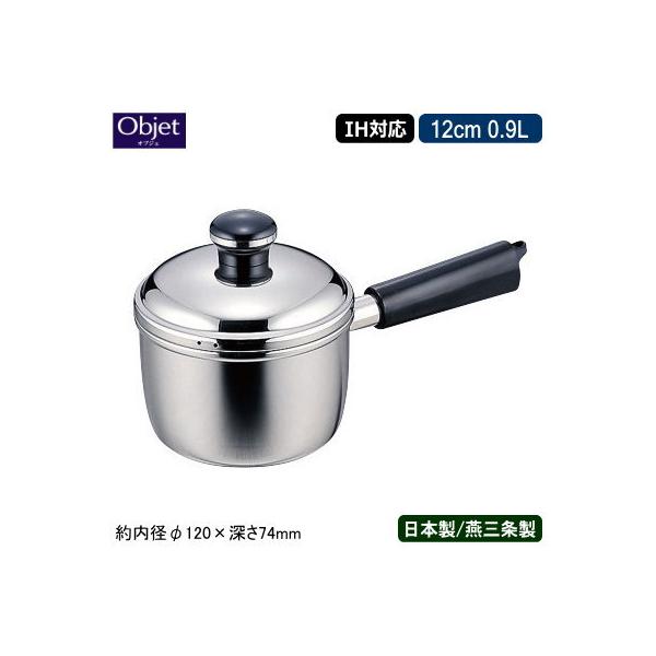 ミルクパン 日本製 燕三条 ステンレス IH対応 Objet 12cm 0.9L 業務用