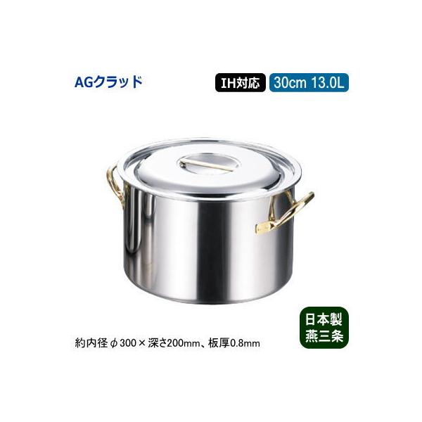  30cm IHΉ { XeX AG CLAD V[Y  30cm 13.0L 13L Ɩp ƒp V O IH Ή