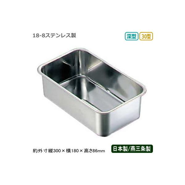 角バット ステンレス 日本製 BK 18-8ステンレス製 深型 長バット 30型