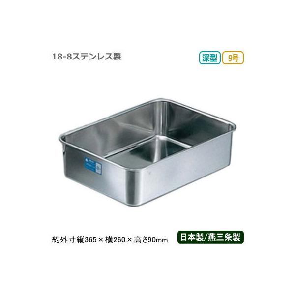 角バット ステンレス 日本製 CLOVER 18-8ステンレス製 深型 組バット 9号 新潟県 燕三条 業務用 調理道具 厨房用品 厨房道具 X