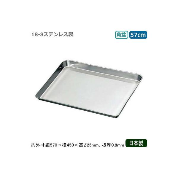 お盆 トレー ステンレス 日本製 CLOVER 18-8ステンレス製 角盆 57cm