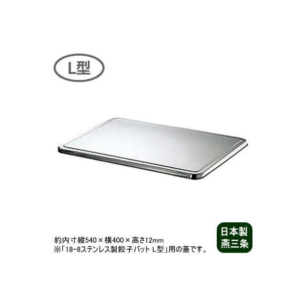 18-8ステンレス製 システムバット フタ 餃子バット用 蓋 L型 540×400