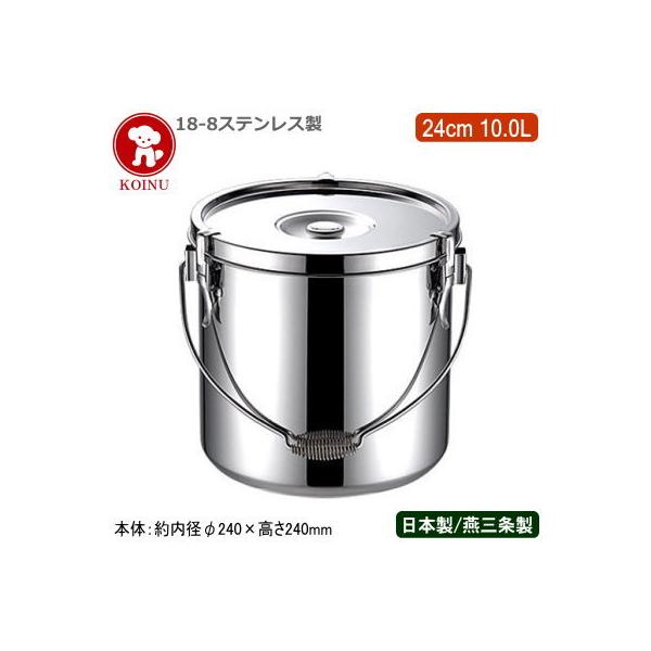 給食缶 日本製 ステンレス 運搬用 18-8ステンレス製 24cm 10.0L 10L