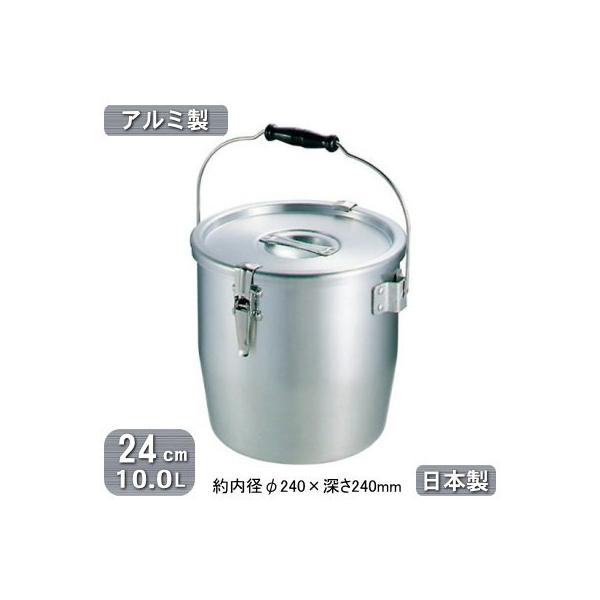 給食缶 日本製 アルミ製 運搬用 アルミ テーパー付き 24cm 10.0L 10L 