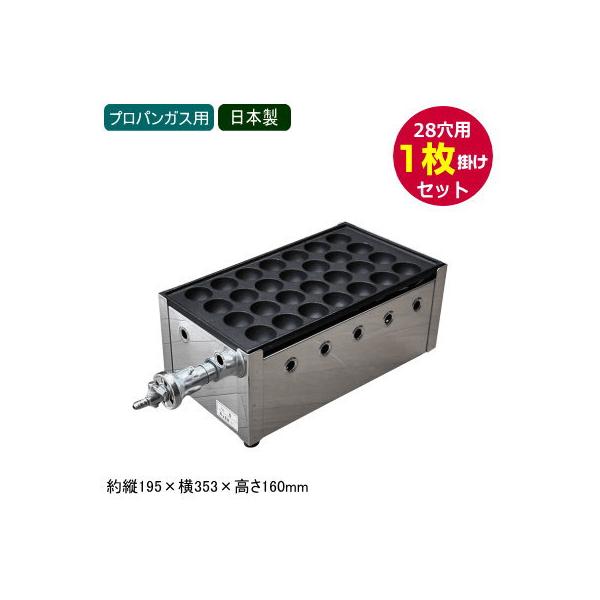 たこ焼き器 ガス式 業務用 たこ焼き機 (28穴用) 1枚掛けセット たこ焼き器 ガス式 業務用 たこ焼き機 (28穴用) 1枚掛けセット