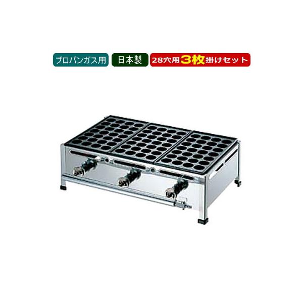 たこ焼き器 ガス式 業務用 たこ焼き機 （28穴用） 3枚掛けセット