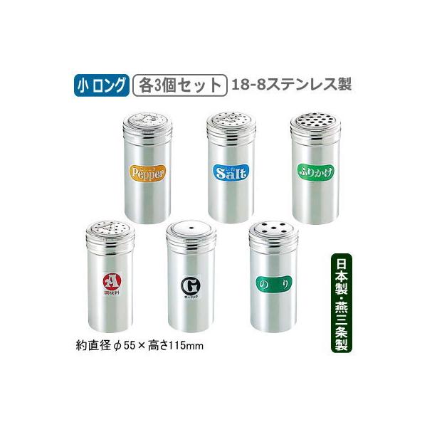 調味料入れ 日本製 燕三条製 各3個組 18-8ステンレス製 調味料缶