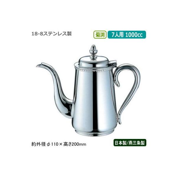 コーヒーポット ステンレス 日本製 燕三条製 YUKIWA 18-8ステンレス製