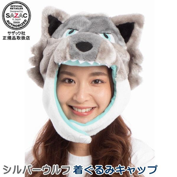 シルバーウルフ 着ぐるみキャップ （帽子） オオカミ 狼 動物 アニマル