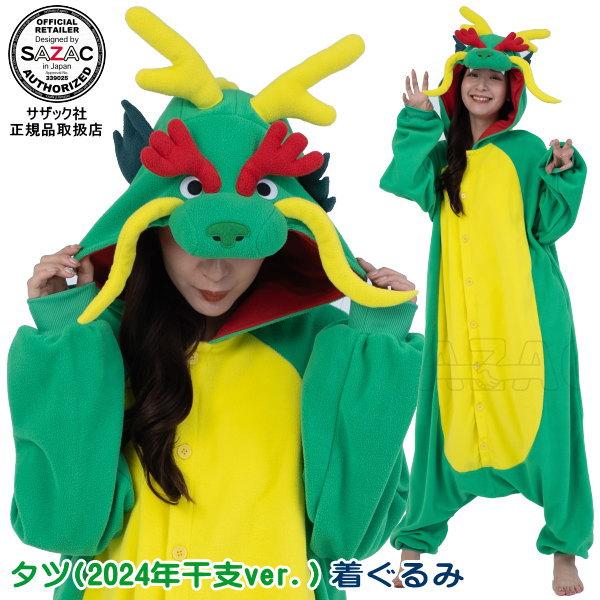 着ぐるみ 大人用 タツ 2024年 干支ver. フリース 辰 龍 竜 十二支 令和