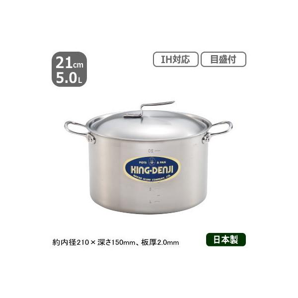 ������ �X�e�����X IH �Ή� NEW KING-DENJI �������� 21cm�@5.0L �Ɩ��p ���{�� �X�e�����X�� �I�[���M���Ή� IH�Ή� ����