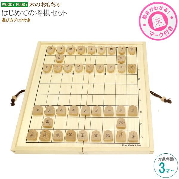 将棋セット はじめてのしょうぎセット 対象年齢 3才から 知育玩具 本