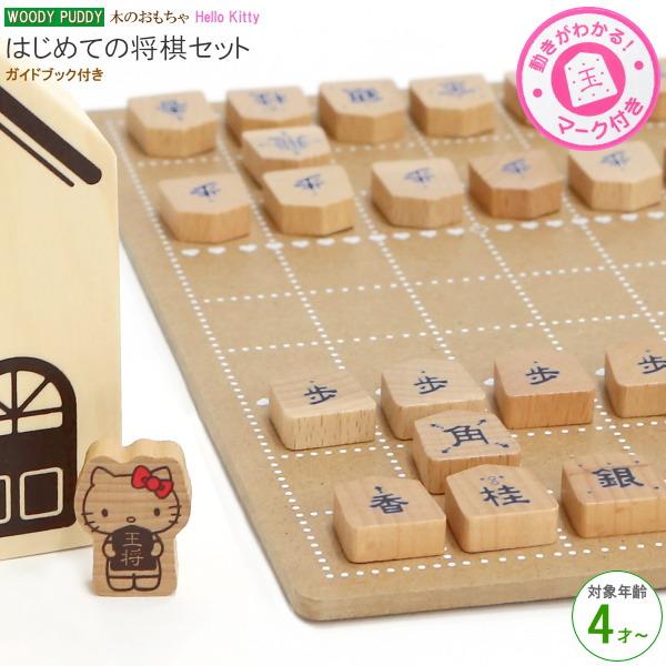 将棋セット ハローキティ はじめてのしょうぎセット 対象年齢 4 将棋セット ハローキティ はじめてのしょうぎセット 対象年齢 4