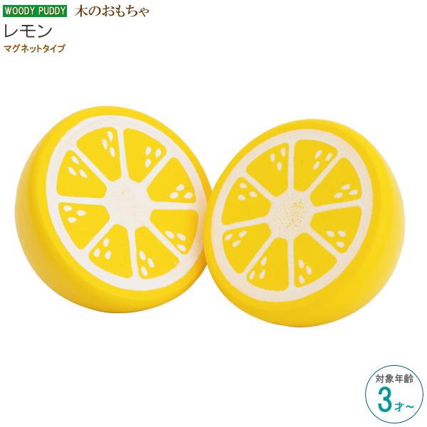 木のおもちゃ レモン 対象年齢 3才から マグネットタイプ 知育玩具