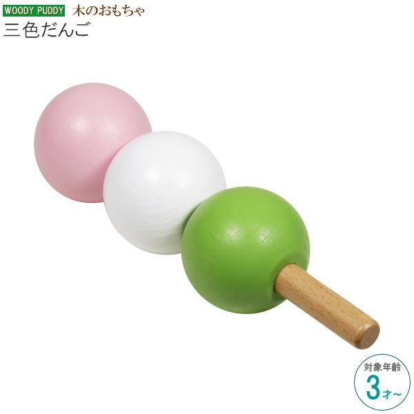 木のおもちゃ 三色だんご 対象年齢 3才から 知育玩具 おままごと 和