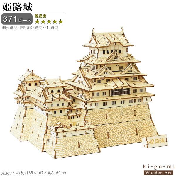 立体パズル 木製 姫路城 難易度5 パズル 立体 大人 楽しめる おもちゃ