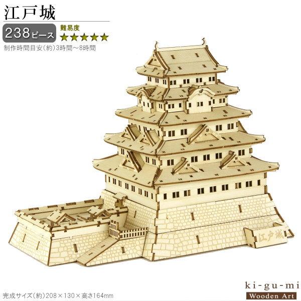 立体パズル 木製 江戸城 難易度5 パズル 立体 大人 楽しめる おもちゃ