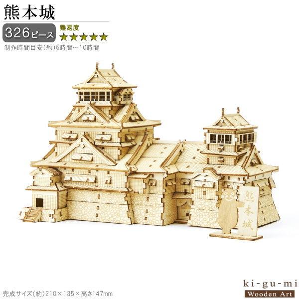 立体パズル 木製 熊本城 くまモンのプレート付き 難易度5 パズル 立体