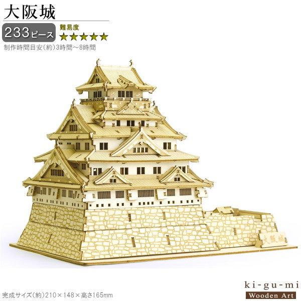 立体パズル 木製 大阪城 難易度5 パズル 立体 大人 楽しめる