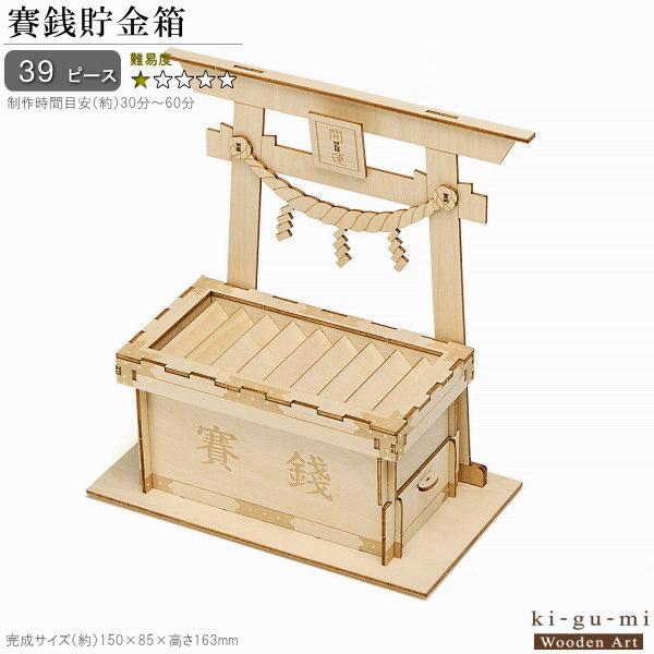 立体パズル 木製 賽銭貯金箱 難易度1 パズル 立体 大人 楽しめる