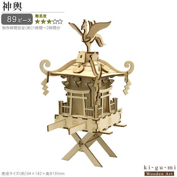 立体パズル 木製 神輿 難易度3 パズル 立体 大人 楽しめる おもちゃ