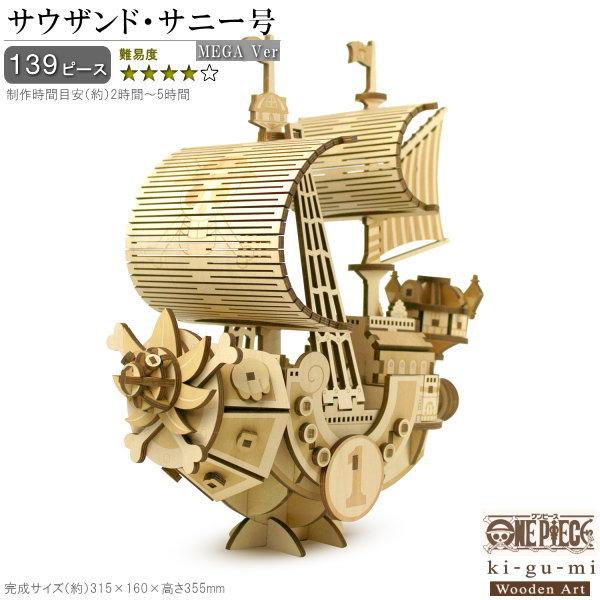 立体パズル 木製 ONE PIECE サウザンド サニー号 MEGA Ver 難易 立体パズル 木製 ONE PIECE サウザンド サニー号 MEGA Ver 難易