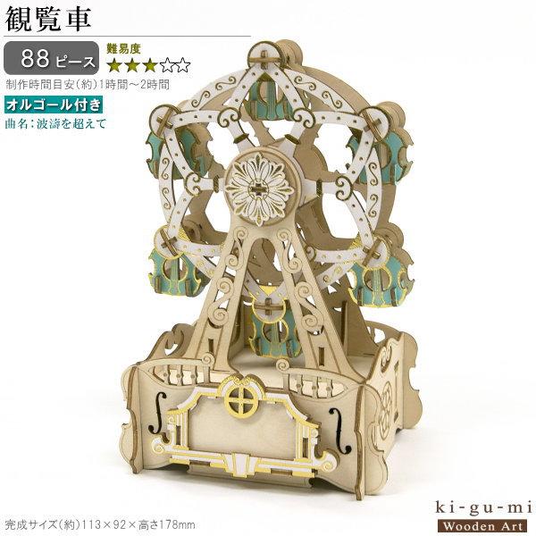 立体パズル 木製 オルゴール付き 観覧車 難易度3 曲名 波濤を超えて