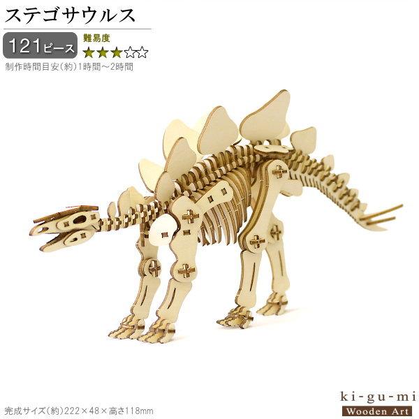 立体パズル 木製 ステゴサウルス 難易度3 パズル 立体 大人
