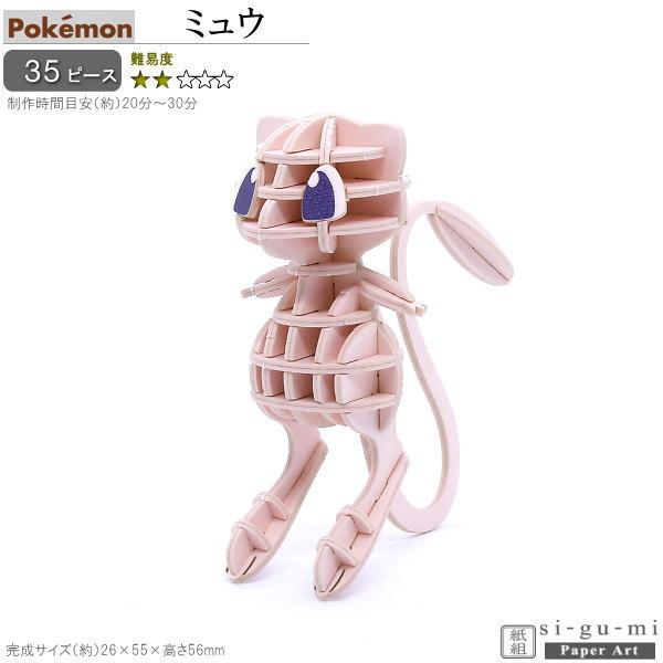 立体パズル 紙製 ポケモン ミュウ 難易度2 パズル 立体 大人 楽しい