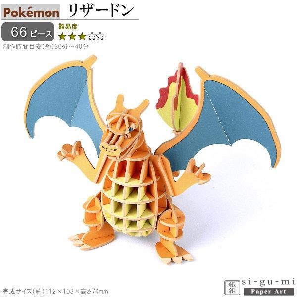 立体パズル 紙製 ポケモン リザードン 難易度3 パズル 立体 大人 楽しい おもちゃ かっこいい 人気 キャラクター グッズ アニメ ポケットモンスター 好き 工作