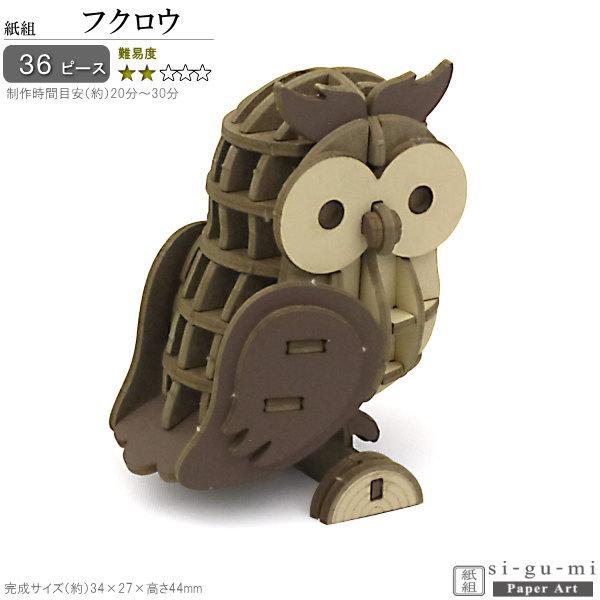 立体パズル 紙製 フクロウ 難易度2 パズル 立体 大人 楽しい