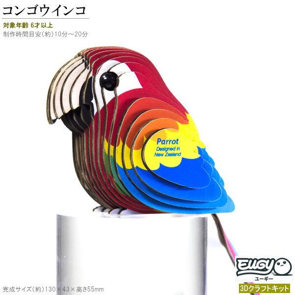 紙製3Dクラフトキット EUGY コンゴウインコ No23 ユーギー
