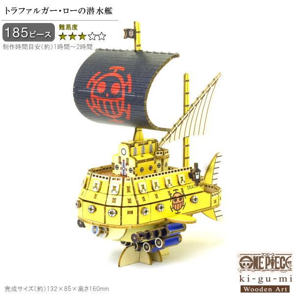 トラファルガー・ローの潜水艦 木製パズル 立体パズル 木製 ONE PIECE トラファルガー・ローの潜水艦 難易度3