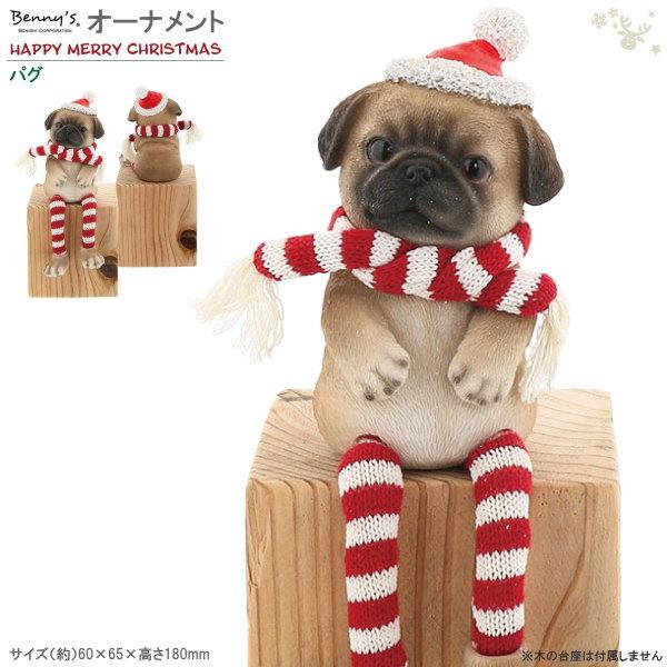 クリスマス 飾り 置物 Bennysノエル パグ 屋内 犬 雑貨 グッズ