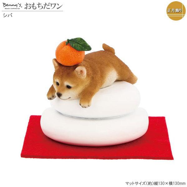 かわいい鏡餅で おめでたい新年のはじまりを ●癒しの鏡餅飾りです。リアル可愛い柴犬とミカンが付いています。 ●おもちは生ものではありませんので 毎年飾れます。※ポリレジン製です。下記参照あります。 ●赤いマット付きで、紅白の色合いも良いです...