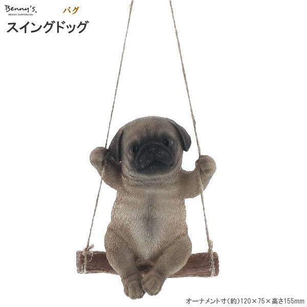 犬グッズ オーナメント スイングドッグ パグ 室内用 ブランコ かわいい リアル 犬の雑貨品 いぬ イヌ 雑貨 小物 動物 飾り 吊るす インテリア オブジェ