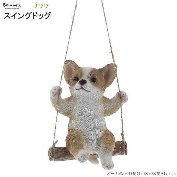 犬グッズ オーナメント スイングドッグ チワワ 室内用 ブランコ